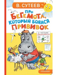 Про бегемота, который боялся прививок