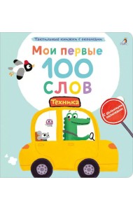 Мои первые 100 слов с большими окошками. Техника