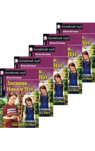 Дневник Ника и Пэт (монокомплект из 5экз). Книги на англ.языке