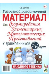 Разрезной раздаточный материал для формирования элементарных математических представлений у дошкольников 5-6 лет