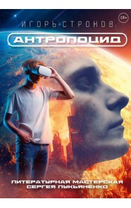 Антропоцид