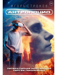 Антропоцид
