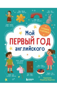 Мой первый год английского. Словарик в картинках