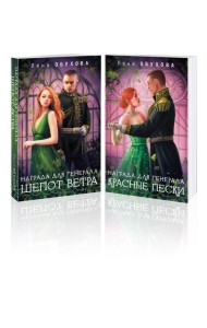 Комплект из 2-х книг: Награда для генерала. Шепот ветра + Награда для генерала. Красные пески