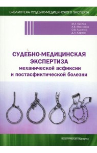 Судебно-медицинская экспертиза механической асфиксии и постасфиктической болезни