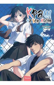 Краш на всю жизнь. Том 2