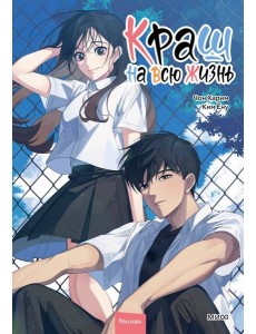 Краш на всю жизнь. Том 2