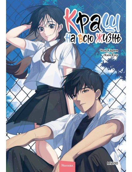 Краш на всю жизнь. Том 2