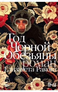 Год Черной Обезьяны
