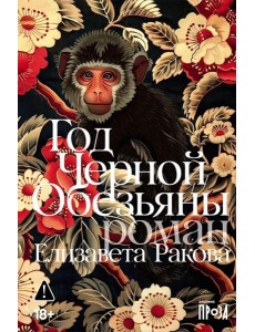 Год Черной Обезьяны Год Черной Обезьяны