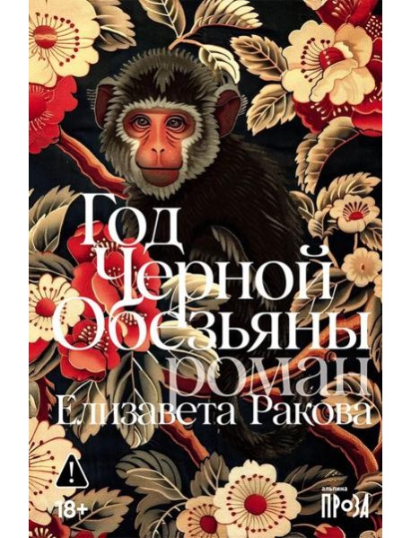Год Черной Обезьяны