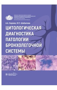 Цитологическая диагностика патологии бронхолегочной системы