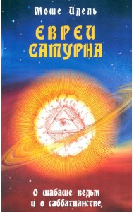 Евреи Сатурна. О шабаше ведьм и о саббатианстве