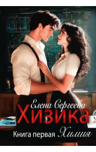 Хизика. Кн. 1: Химия
