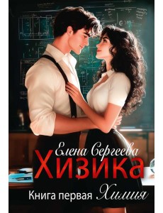 Хизика. Кн. 1: Химия