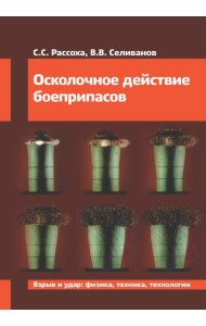 Осколочное действие боеприпасов: Учебное пособие. 2-е изд., испр