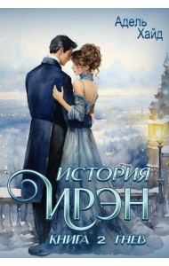 История Ирэн. Кн. 2: Гнев