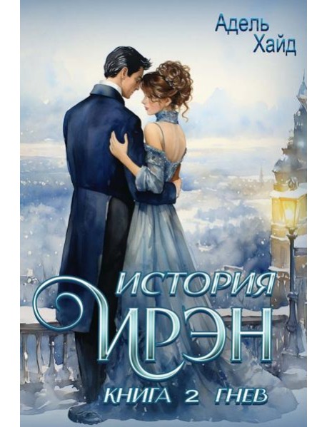 История Ирэн. Кн. 2: Гнев