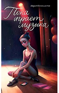 Пока играет музыка