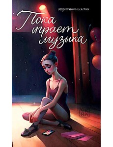 Пока играет музыка