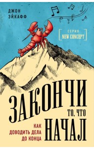 Закончи то, что начал. Как доводить дела до конца