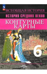 История Средних веков 6кл [Контурные карты]