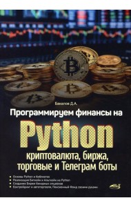 Программируем финансы на Python: криптовалюта, биржа, торговые и Телеграм боты