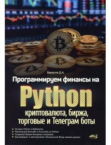 Программируем финансы на Python: криптовалюта, биржа, торговые и Телеграм боты