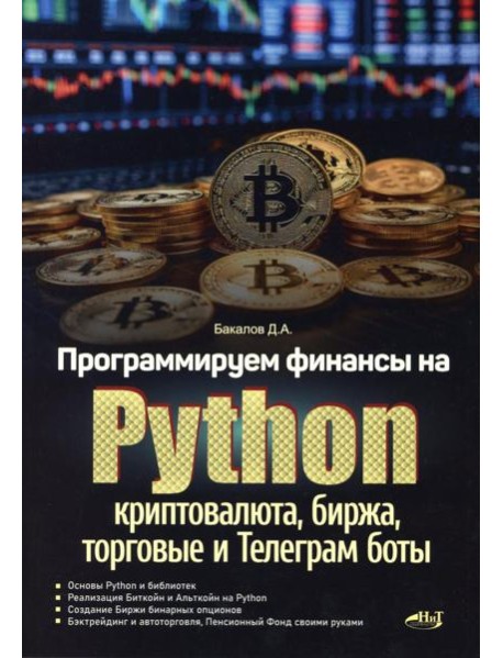 Программируем финансы на Python: криптовалюта, биржа, торговые и Телеграм боты