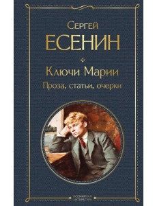 Ключи Марии. Проза, статьи, очерки Ключи Марии. Проза, статьи, очерки