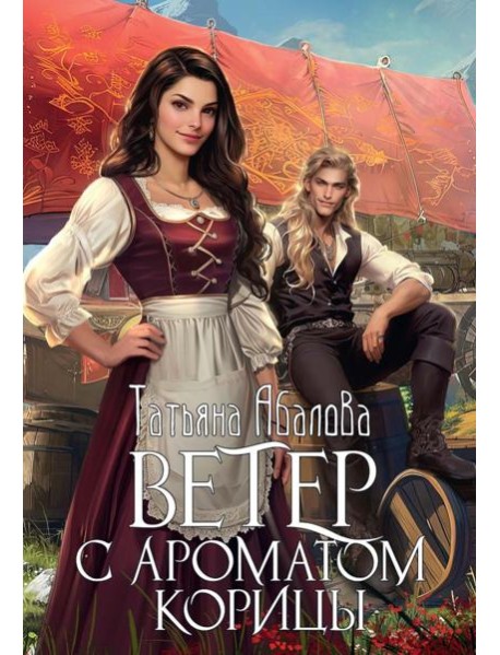 Ветер с ароматом корицы