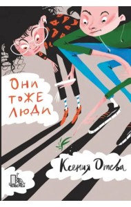 Они тоже люди