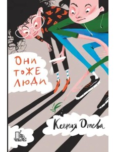 Они тоже люди Они тоже люди