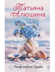 Меняя формат Судьбы