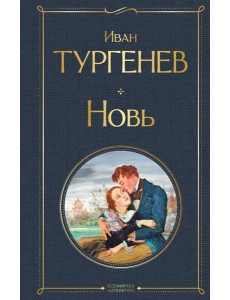 Новь