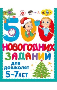 500 новогодних заданий для дошколят. 5-7 лет