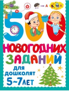 500 новогодних заданий для дошколят. 5-7 лет 500 новогодних заданий для дошколят. 5-7 лет