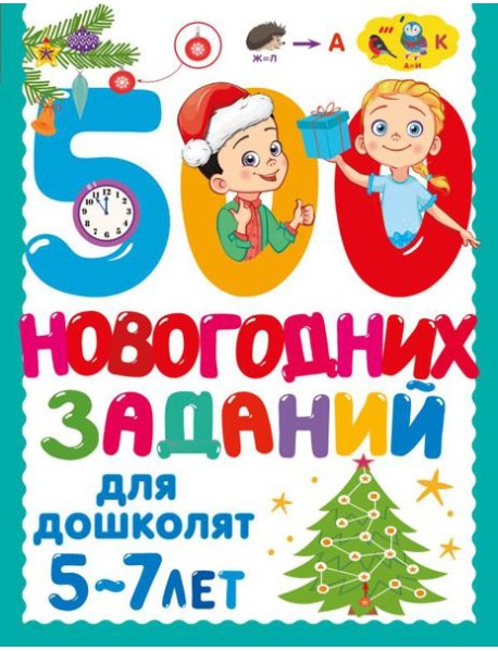 500 новогодних заданий для дошколят. 5-7 лет