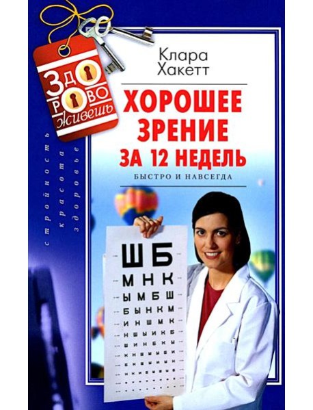 Хорошее зрение за 12 недель. Быстро и навсегда