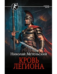 Кровь легиона: роман Кровь легиона: роман