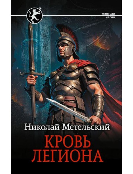 Кровь легиона: роман