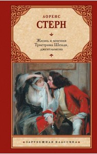 Жизнь и мнения Тристрама Шенди, джентльмена: роман