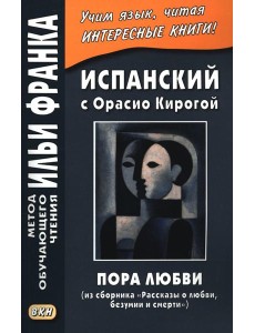 Испанский с Орасио Кирогой. Пора любви