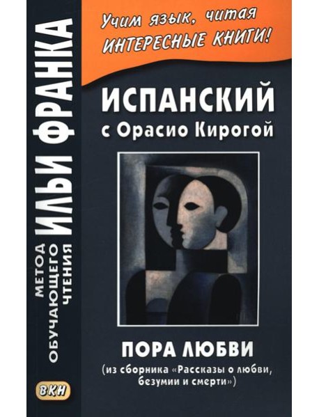 Испанский с Орасио Кирогой. Пора любви
