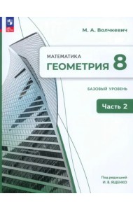 Геометрия 8кл ч2 Учебное пособие. Базовый уров.