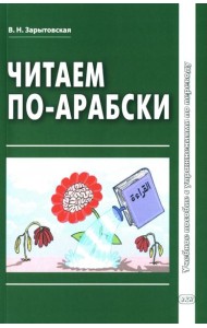 Читаем по-арабски: Учебное пособие с упражнениями по переводу. 2-е изд., испр.и доп