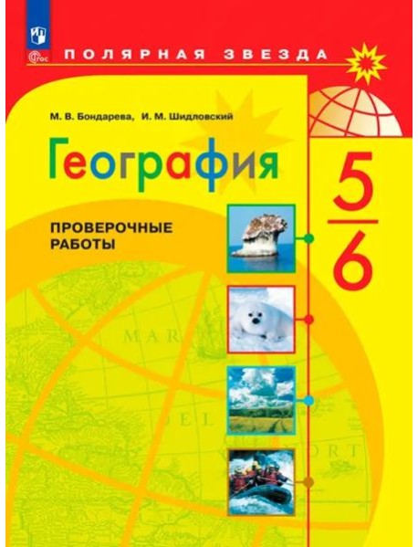 География 5-6кл Проверочные работы