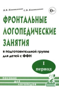 Фронтальные логопедические занятия в группе с ФФН. 1-й период: пособие для логопедов. 2-е изд., испр. и доп