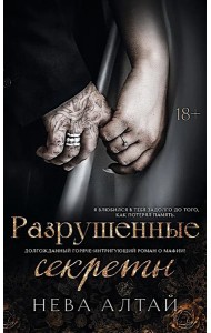 Разрушенные секреты. Кн. 4
