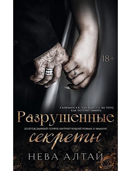 Разрушенные секреты. Кн. 4